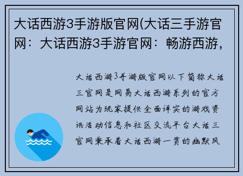 大话西游3手游版官网(大话三手游官网：大话西游3手游官网：畅游西游，谱写侠义传奇)