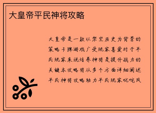 大皇帝平民神将攻略