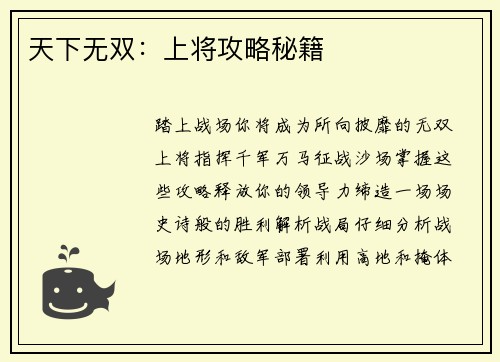 天下无双：上将攻略秘籍