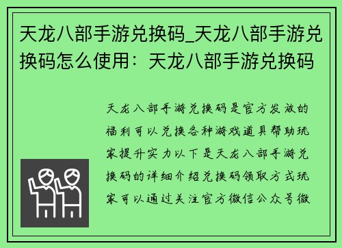 天龙八部手游兑换码_天龙八部手游兑换码怎么使用：天龙八部手游兑换码大放送，助你江湖驰骋无阻