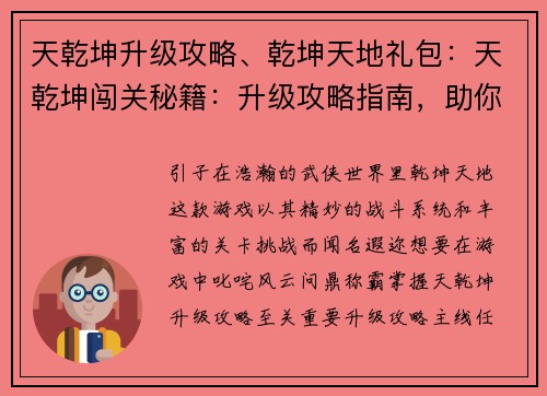 天乾坤升级攻略、乾坤天地礼包：天乾坤闯关秘籍：升级攻略指南，助你问鼎称霸