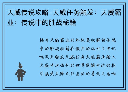 天威传说攻略-天威任务触发：天威霸业：传说中的胜战秘籍