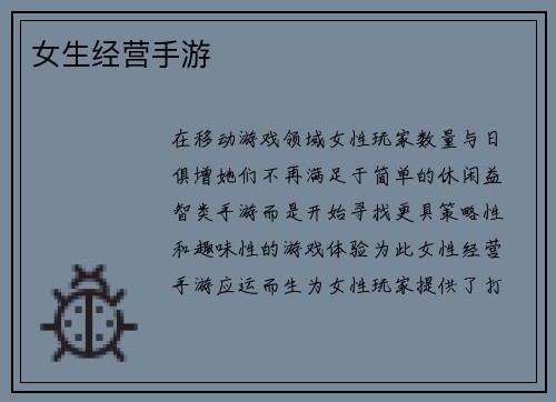 女生经营手游