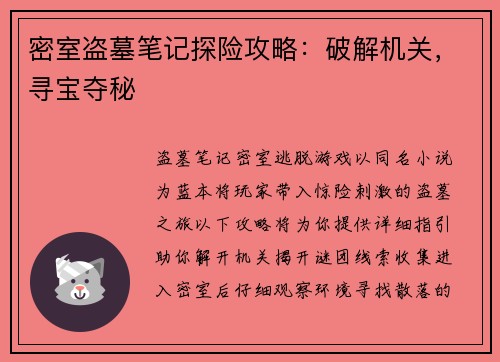 密室盗墓笔记探险攻略：破解机关，寻宝夺秘