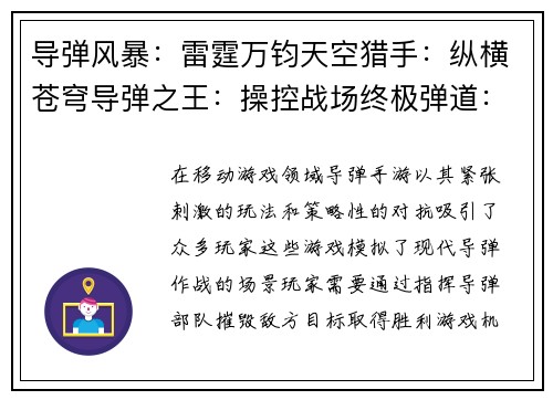 导弹风暴：雷霆万钧天空猎手：纵横苍穹导弹之王：操控战场终极弹道：隔空对决钢铁之翼：导弹狂潮