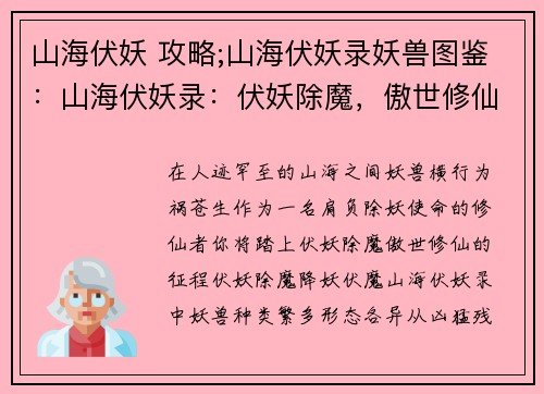 山海伏妖 攻略;山海伏妖录妖兽图鉴：山海伏妖录：伏妖除魔，傲世修仙