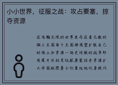 小小世界，征服之战：攻占要塞，掠夺资源