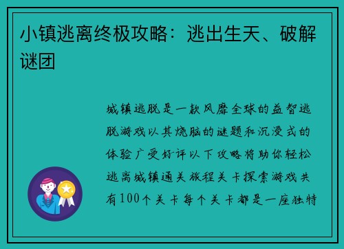 小镇逃离终极攻略：逃出生天、破解谜团