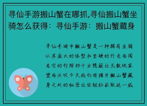 寻仙手游搬山蟹在哪抓,寻仙搬山蟹坐骑怎么获得：寻仙手游：搬山蟹藏身之所，大揭秘