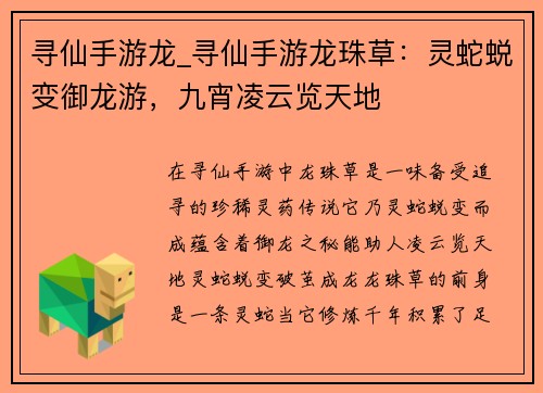 寻仙手游龙_寻仙手游龙珠草：灵蛇蜕变御龙游，九宵凌云览天地