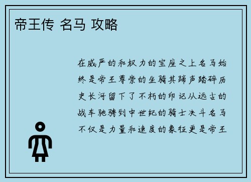 帝王传 名马 攻略