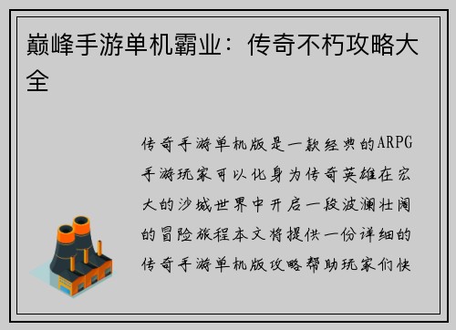 巅峰手游单机霸业：传奇不朽攻略大全