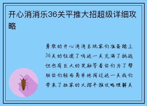 开心消消乐36关平推大招超级详细攻略