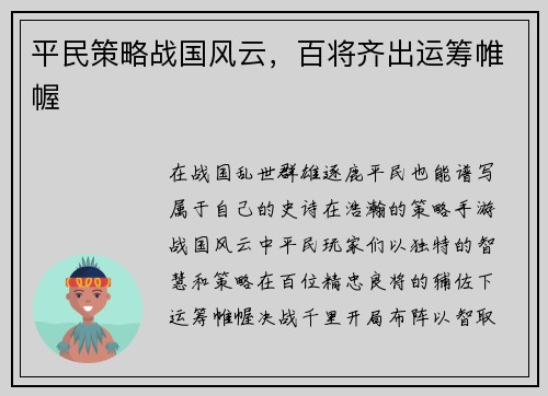 平民策略战国风云，百将齐出运筹帷幄