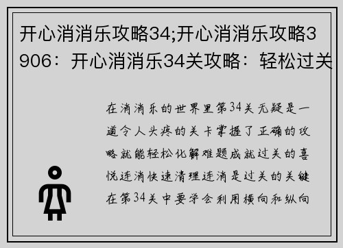 开心消消乐攻略34;开心消消乐攻略3906：开心消消乐34关攻略：轻松过关，欢乐无限