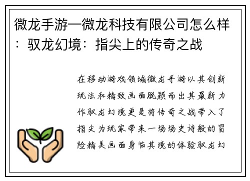 微龙手游—微龙科技有限公司怎么样：驭龙幻境：指尖上的传奇之战