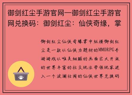 御剑红尘手游官网—御剑红尘手游官网兑换码：御剑红尘：仙侠奇缘，掌中纵横