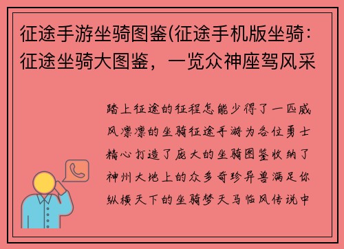 征途手游坐骑图鉴(征途手机版坐骑：征途坐骑大图鉴，一览众神座驾风采)