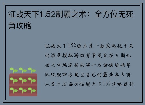 征战天下1.52制霸之术：全方位无死角攻略