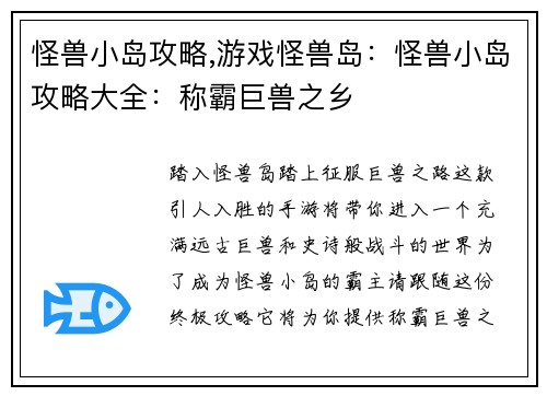 怪兽小岛攻略,游戏怪兽岛：怪兽小岛攻略大全：称霸巨兽之乡