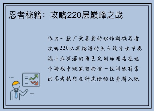 忍者秘籍：攻略220层巅峰之战