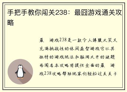 手把手教你闯关238：最囧游戏通关攻略