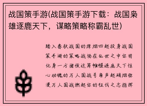 战国策手游(战国策手游下载：战国枭雄逐鹿天下，谋略策略称霸乱世)