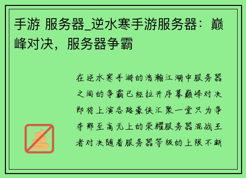 手游 服务器_逆水寒手游服务器：巅峰对决，服务器争霸