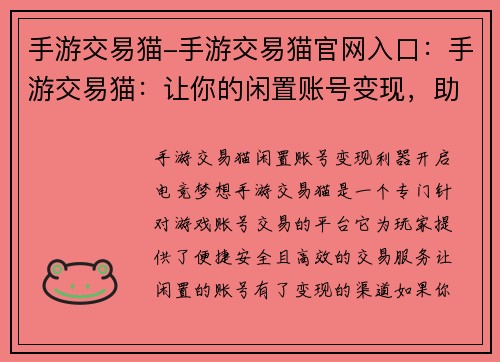 手游交易猫-手游交易猫官网入口：手游交易猫：让你的闲置账号变现，助你开启电竞梦想