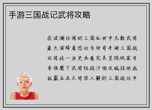 手游三国战记武将攻略