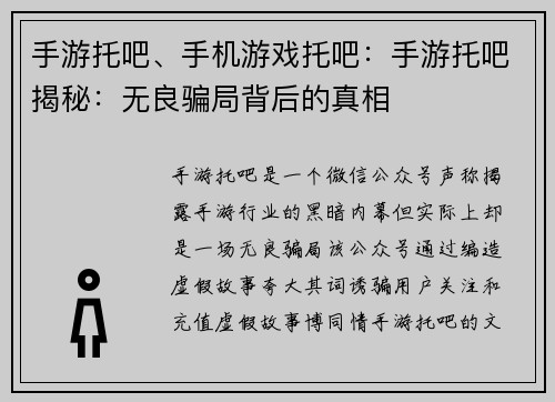 手游托吧、手机游戏托吧：手游托吧揭秘：无良骗局背后的真相