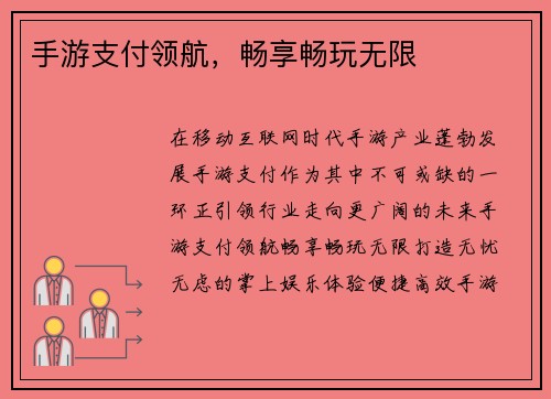 手游支付领航，畅享畅玩无限