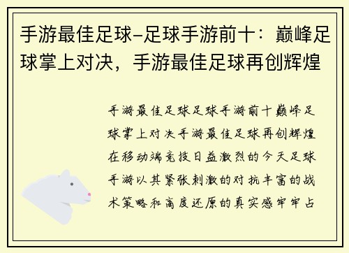 手游最佳足球-足球手游前十：巅峰足球掌上对决，手游最佳足球再创辉煌