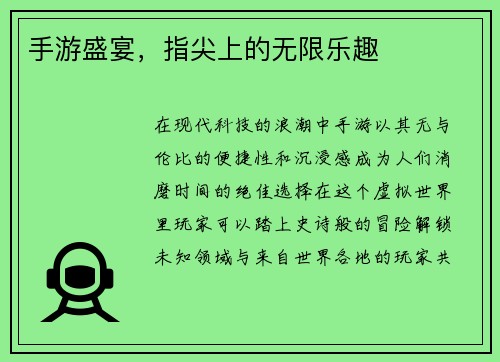 手游盛宴，指尖上的无限乐趣