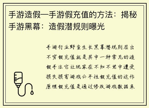 手游造假—手游假充值的方法：揭秘手游黑幕：造假潜规则曝光