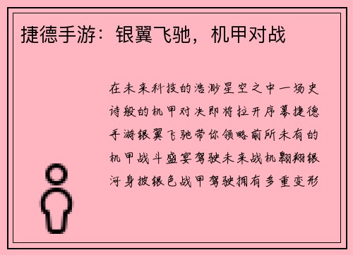 捷德手游：银翼飞驰，机甲对战