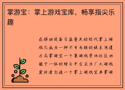 掌游宝：掌上游戏宝库，畅享指尖乐趣