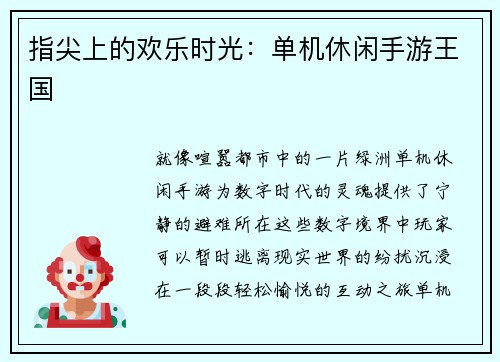 指尖上的欢乐时光：单机休闲手游王国