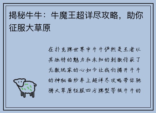 揭秘牛牛：牛魔王超详尽攻略，助你征服大草原