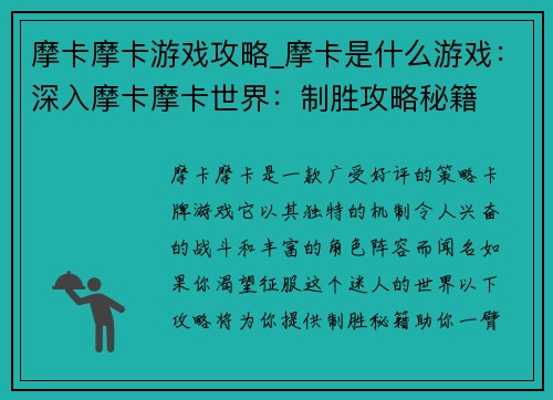 摩卡摩卡游戏攻略_摩卡是什么游戏：深入摩卡摩卡世界：制胜攻略秘籍