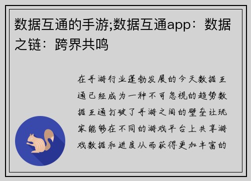 数据互通的手游;数据互通app：数据之链：跨界共鸣