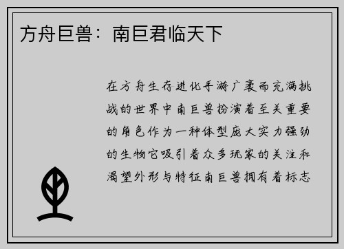 方舟巨兽：南巨君临天下