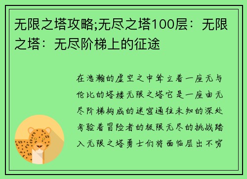 无限之塔攻略;无尽之塔100层：无限之塔：无尽阶梯上的征途