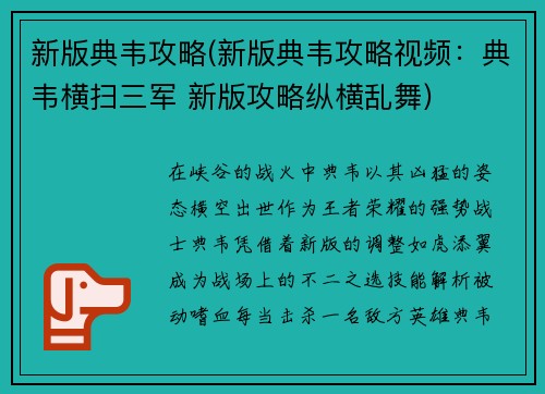 新版典韦攻略(新版典韦攻略视频：典韦横扫三军 新版攻略纵横乱舞)