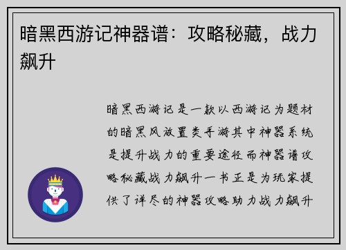 暗黑西游记神器谱：攻略秘藏，战力飙升