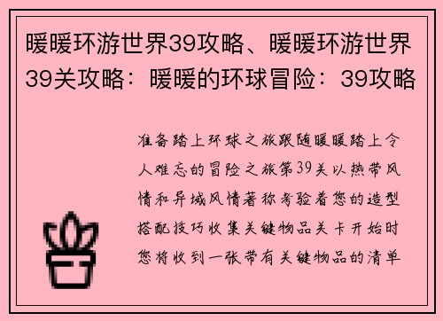 暖暖环游世界39攻略、暖暖环游世界39关攻略：暖暖的环球冒险：39攻略之旅