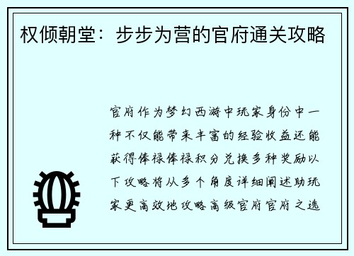 权倾朝堂：步步为营的官府通关攻略