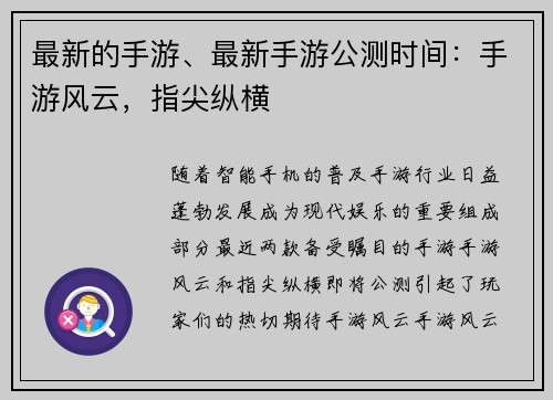 最新的手游、最新手游公测时间：手游风云，指尖纵横