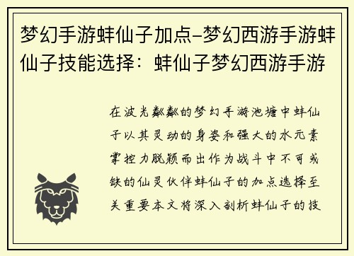 梦幻手游蚌仙子加点-梦幻西游手游蚌仙子技能选择：蚌仙子梦幻西游手游攻略：仙灵加点技了解析