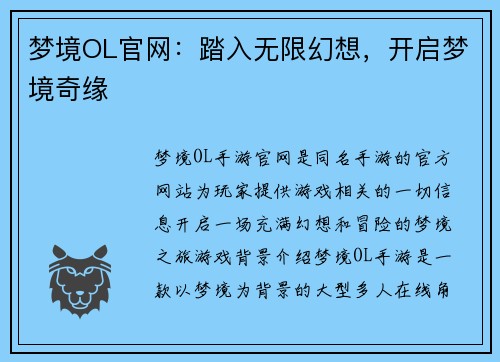 梦境OL官网：踏入无限幻想，开启梦境奇缘